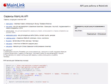 Tablet Screenshot of api.mainlink.ru